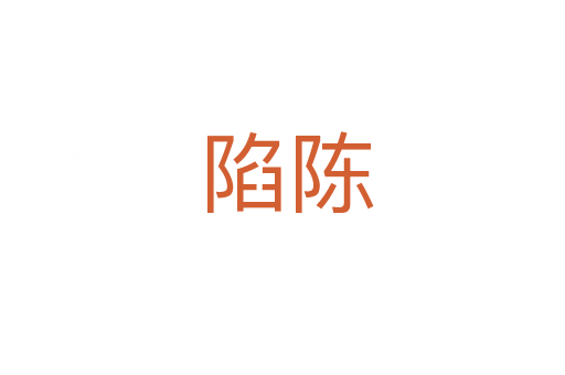 陷陈