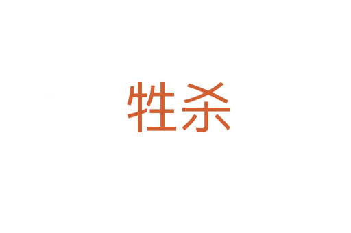 牲杀