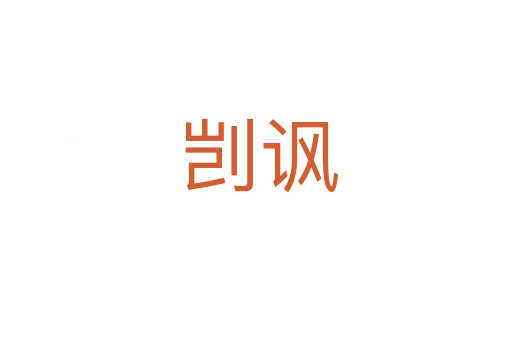 剀讽