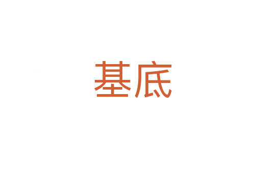 基底