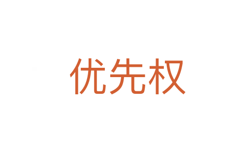 优先权