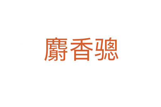 麝香骢