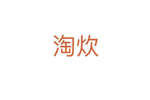 淘炊