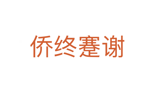 侨终蹇谢