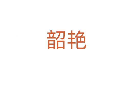 韶艳