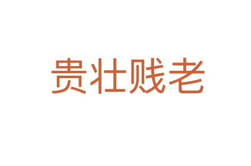 贵壮贱老