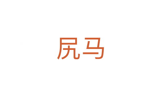 尻马