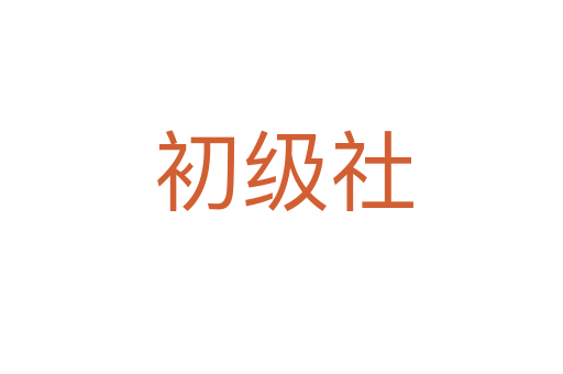 初级社