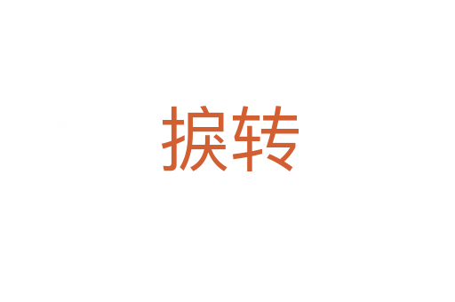 捩转