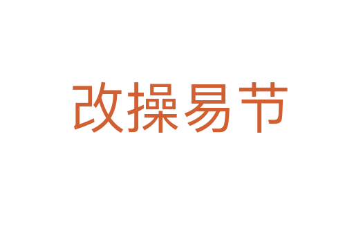 改操易节