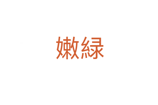 嫩緑