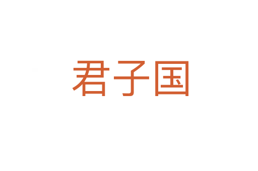君子国