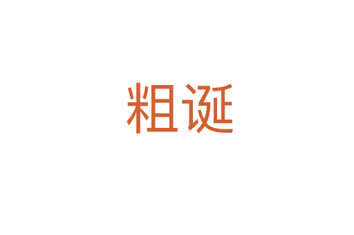粗诞