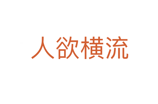 人欲横流