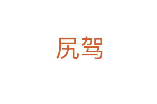 尻驾