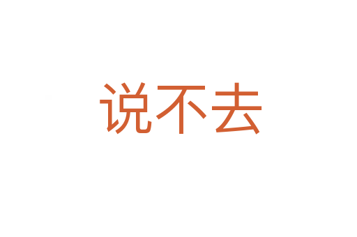 说不去