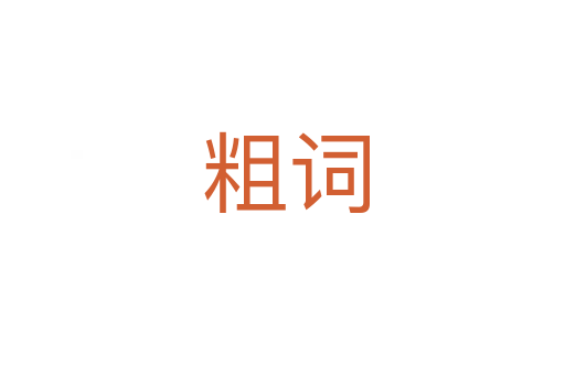 粗词