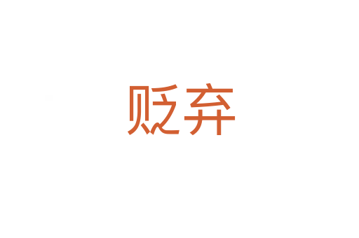 贬弃