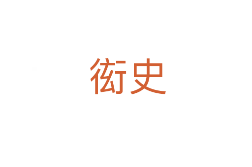 衒史