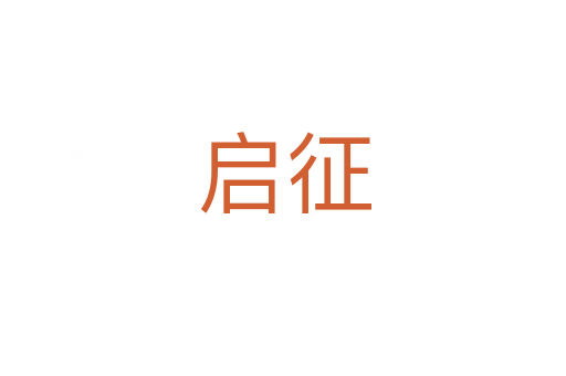 启征