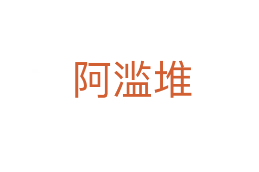 阿滥堆