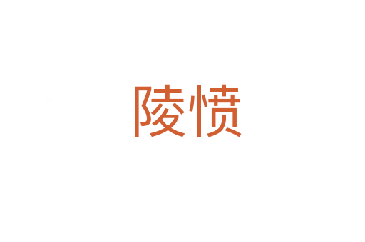 陵愤