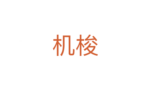 机梭