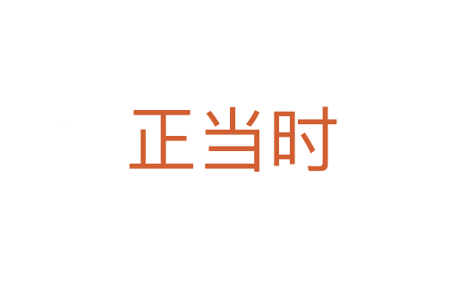 正当时