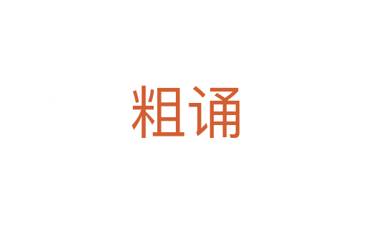 粗诵