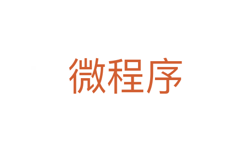 微程序