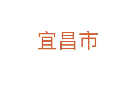 宜昌市