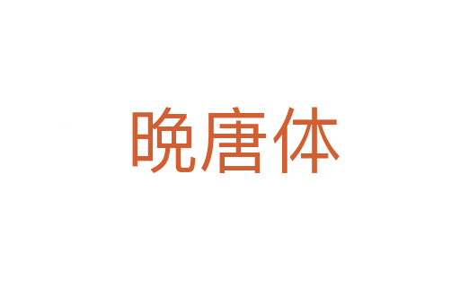 晩唐体