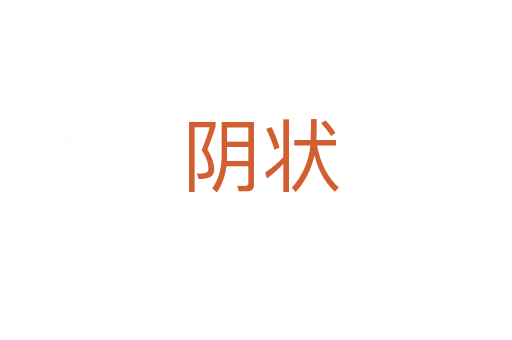 阴状
