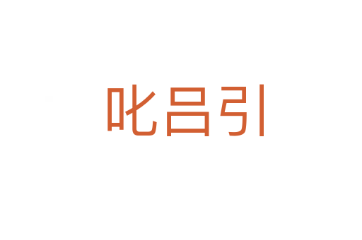 叱吕引