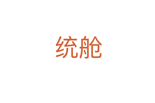 统舱