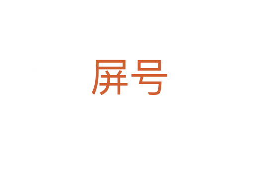 屏号