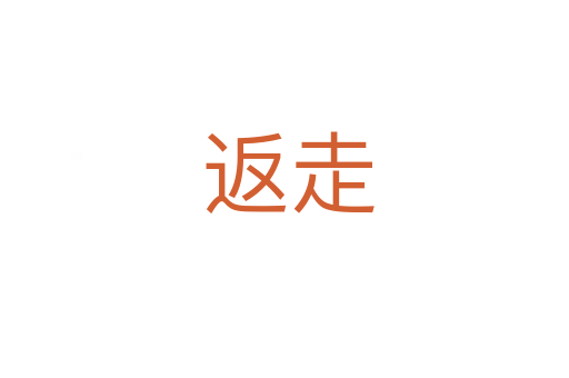 返走