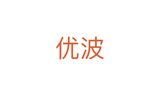 优波