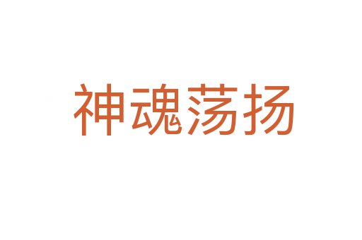 神魂荡扬