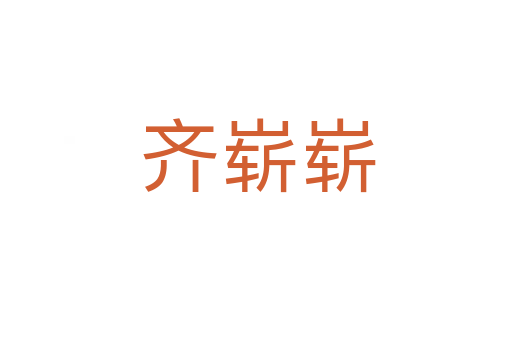 齐崭崭