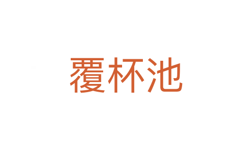 覆杯池