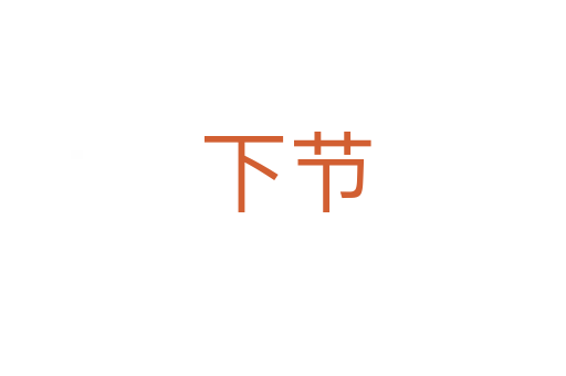 下节