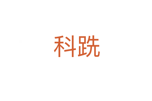 科跣