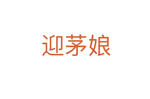 迎茅娘