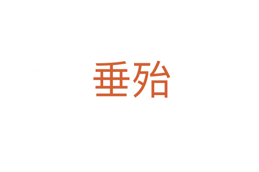 垂殆