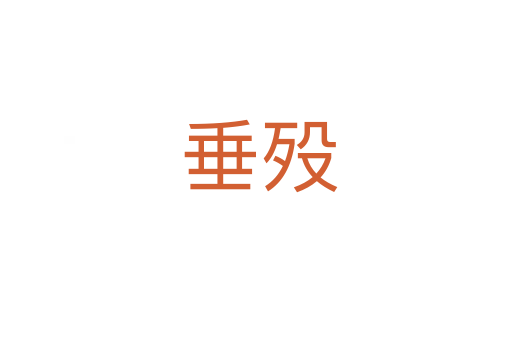垂殁