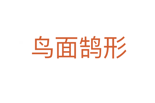 鸟面鹄形
