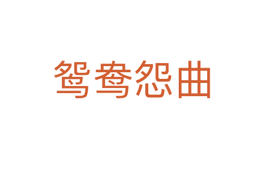 鸳鸯怨曲