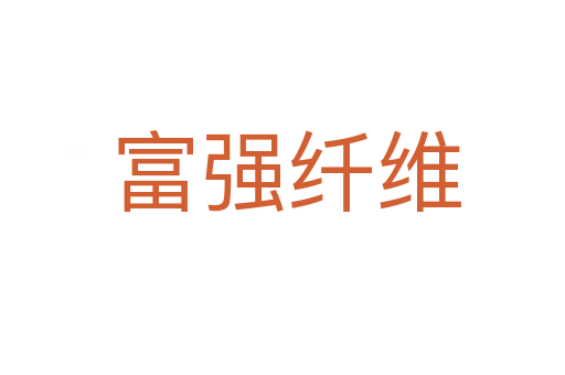 富强纤维