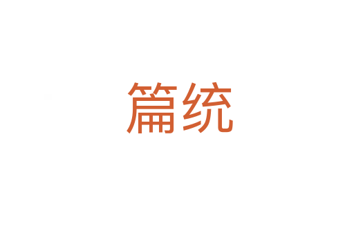 篇统